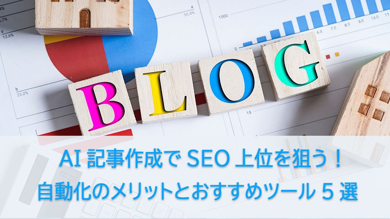 【2026年】SEOに強いAI記事作成ツールおすすめ5選!無料でブログを自動生成