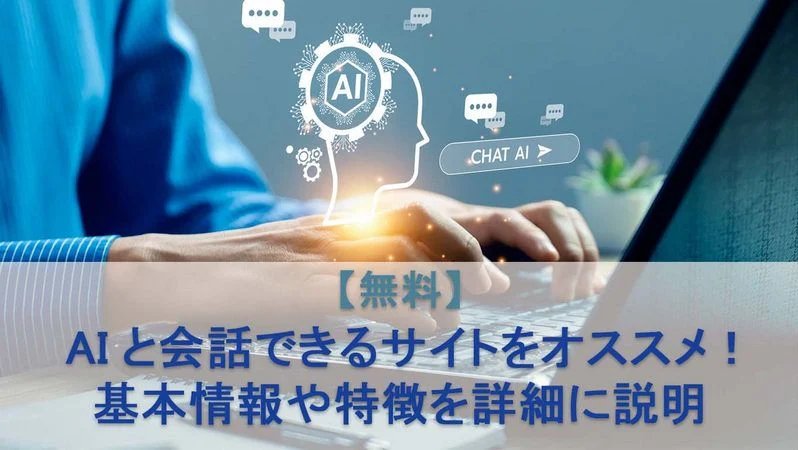 【無料】AIと会話できるサイトおすすめ9選!用途別に徹底比較