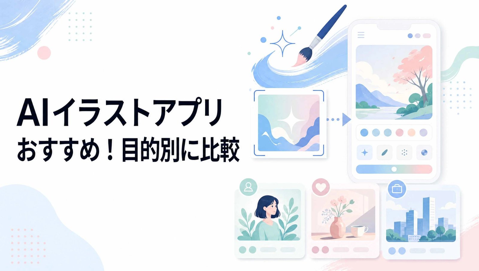 イラスト生成AIアプリをおすすめ