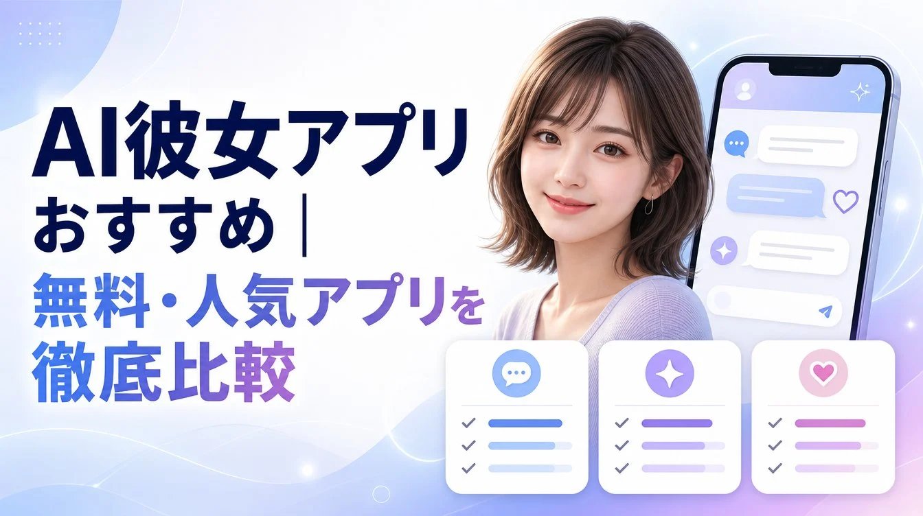 AI彼女アプリおすすめ