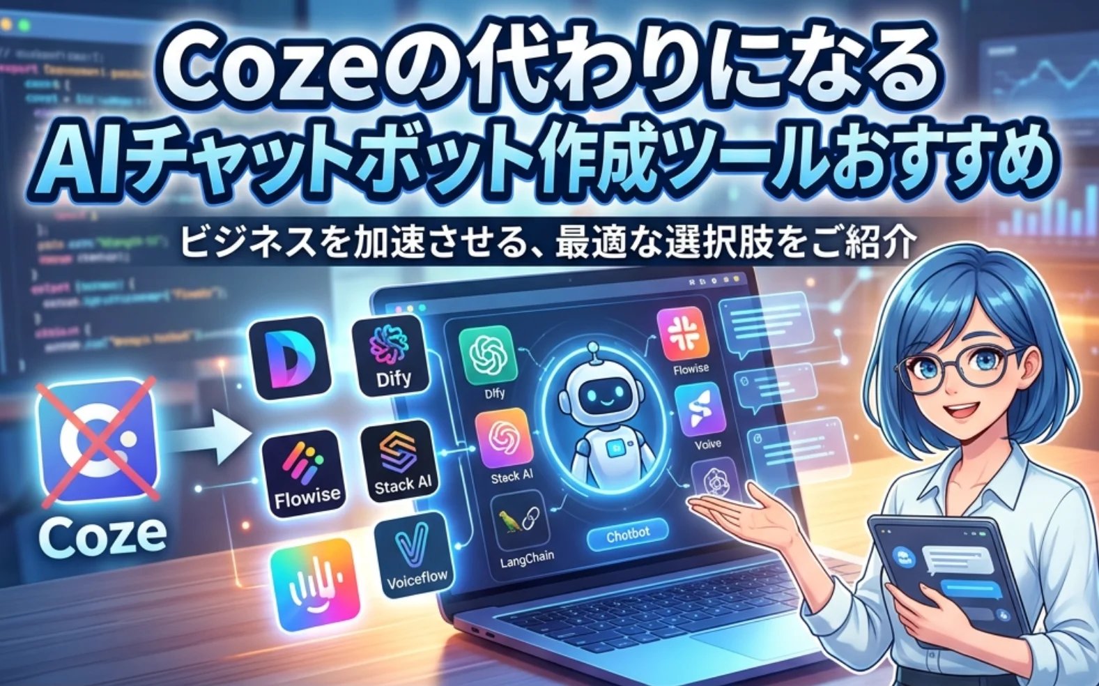 Cozeの代わりになるAIチャットボット