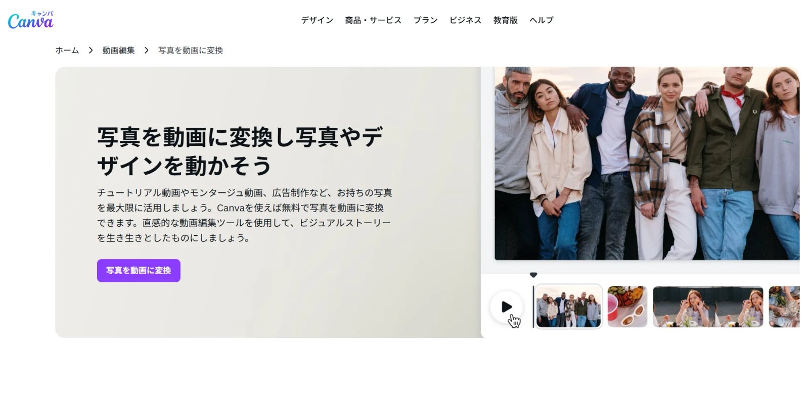 Canva 写真から動画生成AI