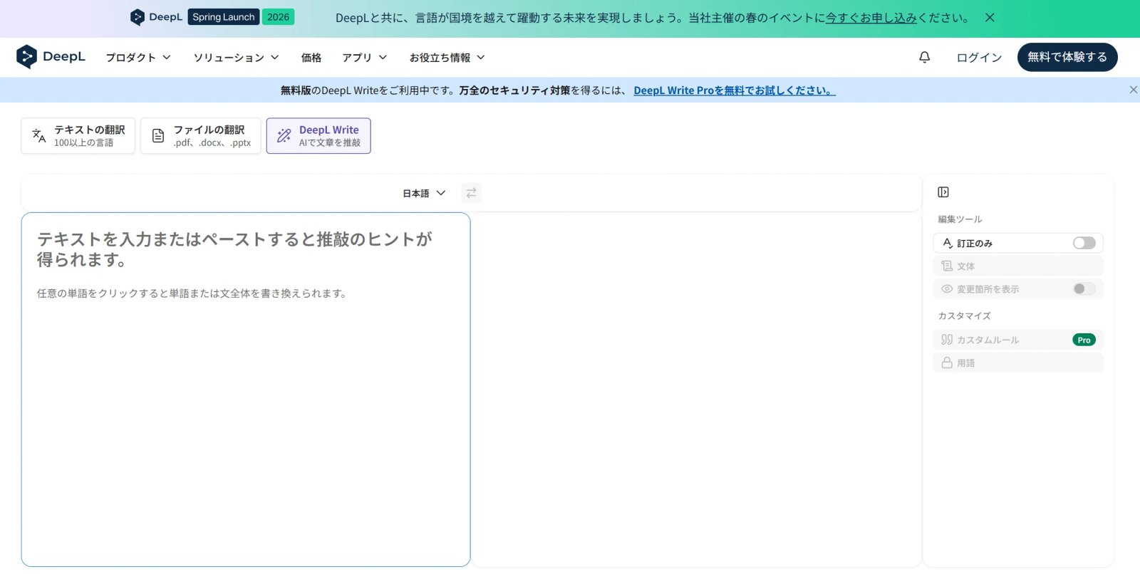 DeepL Write 文章言い換え・敬語変換AI