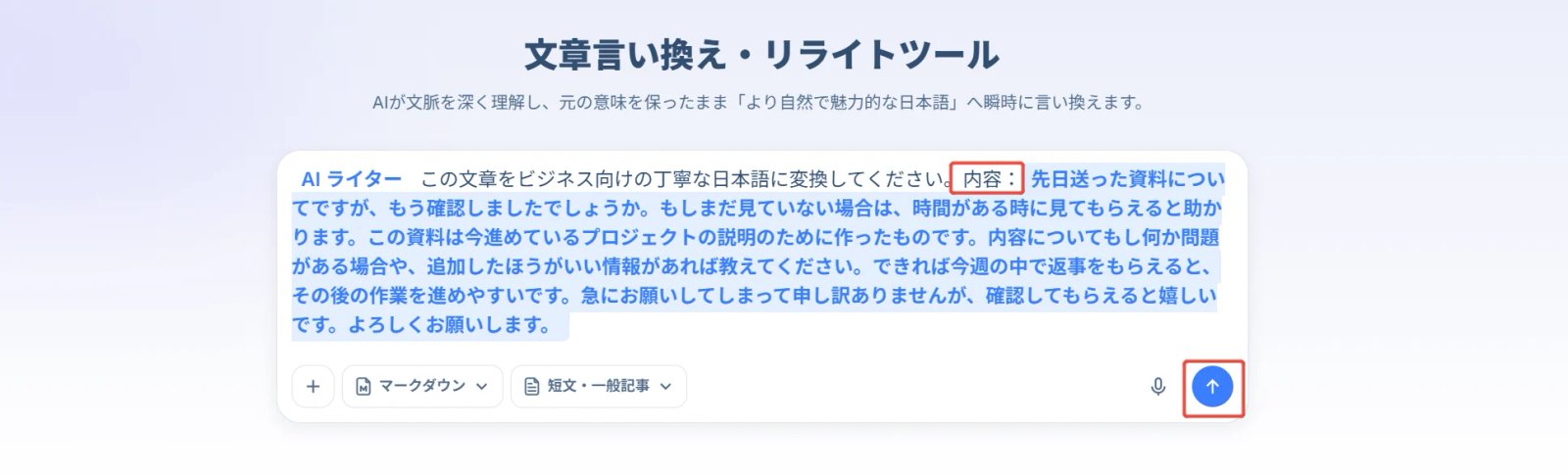 HIX.AI 文章言い換え　入力