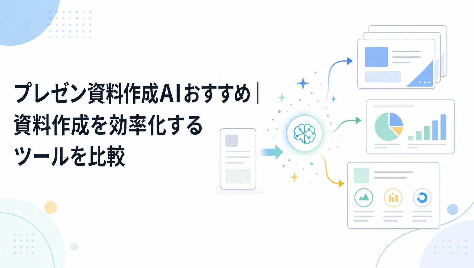 プレゼン資料作成AIおすすめ7選！資料作成を効率化するツールを比較