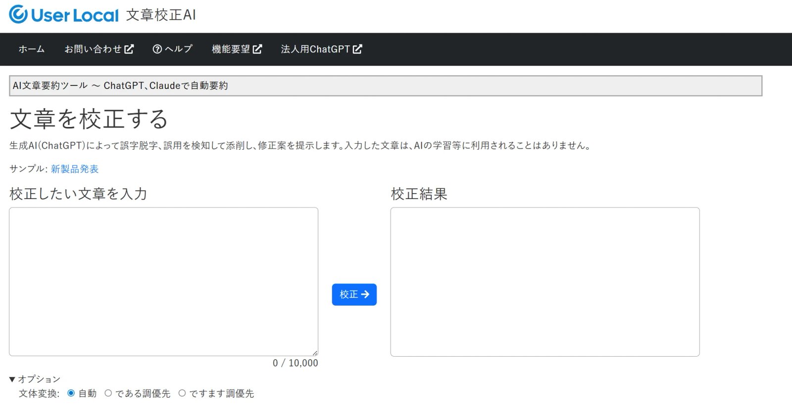 ユーザーローカル文章校正AI 文章言い換え・敬語変換AI