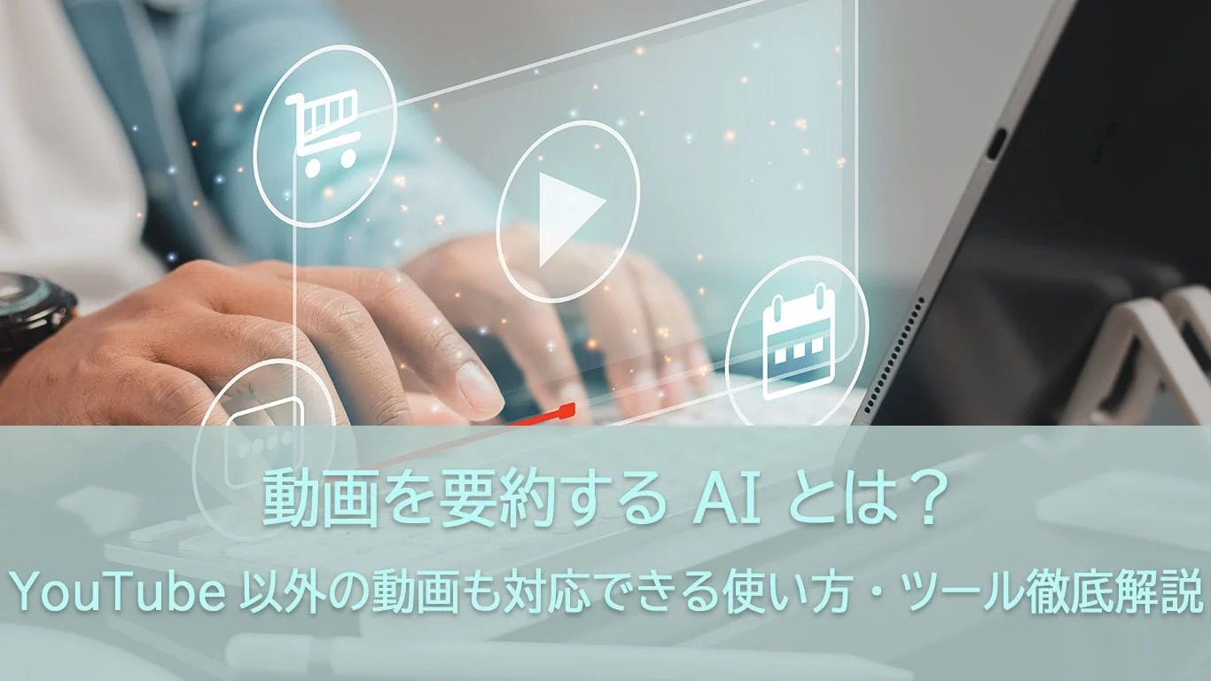 おすすめの動画要約AIと利用方法